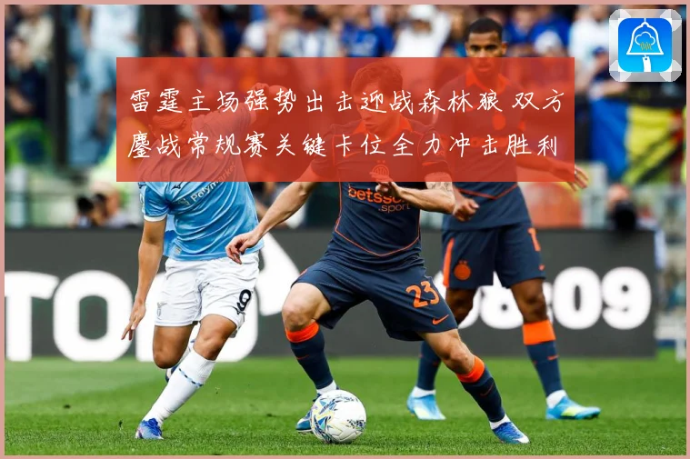 雷霆主场强势出击迎战森林狼 双方鏖战常规赛关键卡位全力冲击胜利之夜