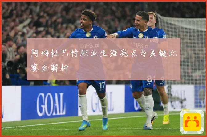 阿姆拉巴特职业生涯亮点与关键比赛全解析