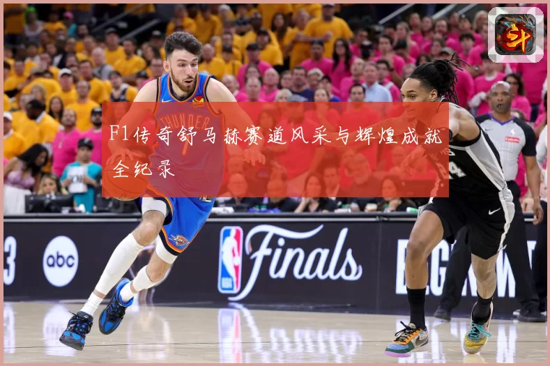F1传奇舒马赫赛道风采与辉煌成就全纪录
