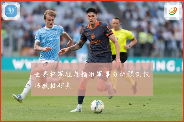 世界杯赛程与精准赛事分析预测技巧数据研判