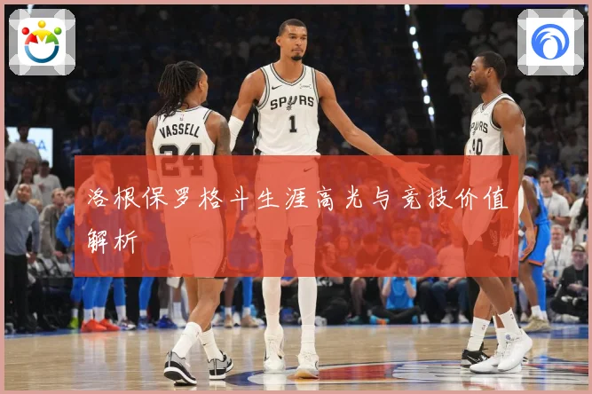 洛根保罗格斗生涯高光与竞技价值解析