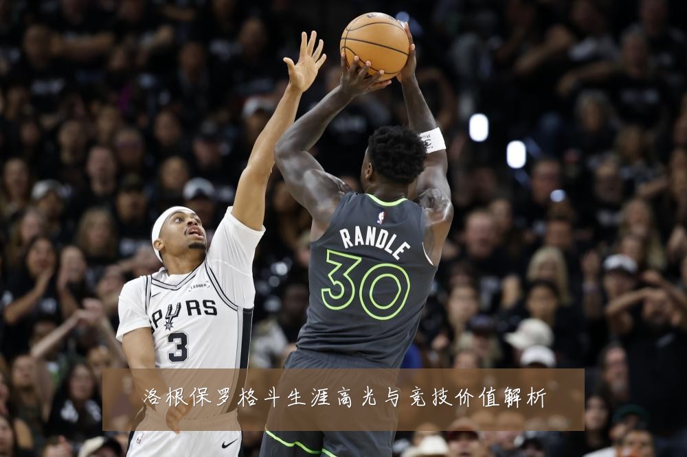 洛根保罗格斗生涯高光与竞技价值解析