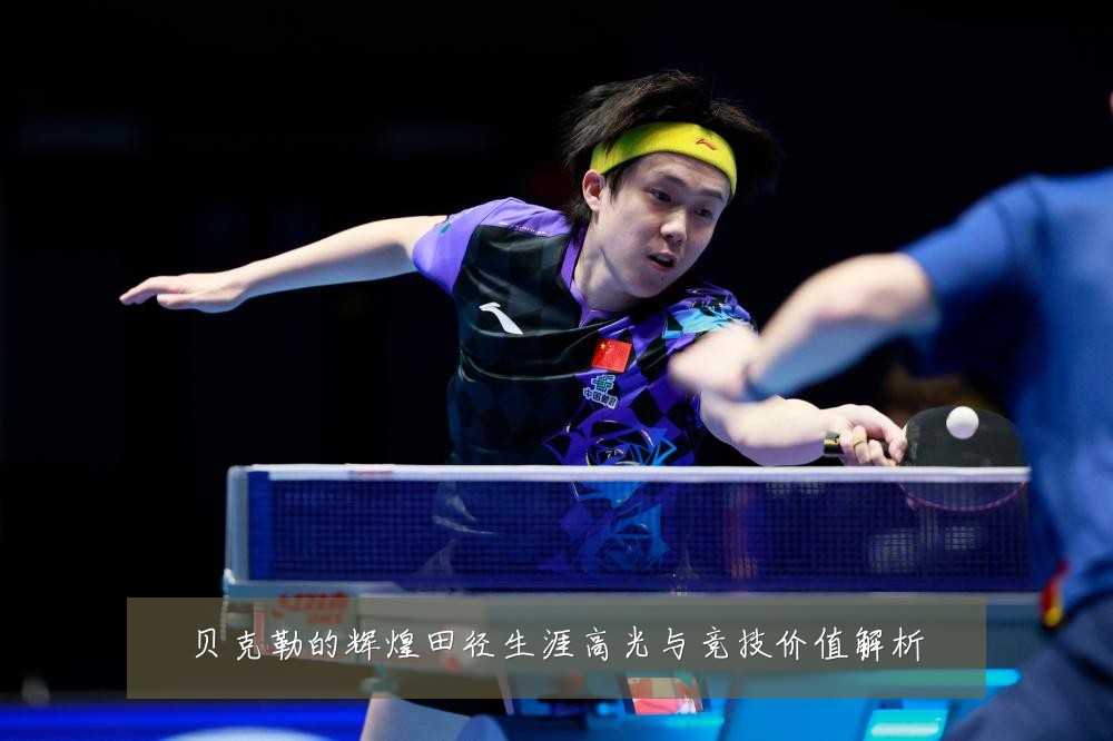 贝克勒的辉煌田径生涯高光与竞技价值解析