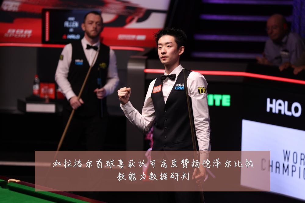 加拉格尔首球喜获认可高度赞扬德泽尔比执教能力数据研判