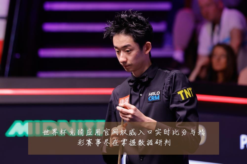 世界杯竞猜应用官网权威入口实时比分与精彩赛事尽在掌握数据研判