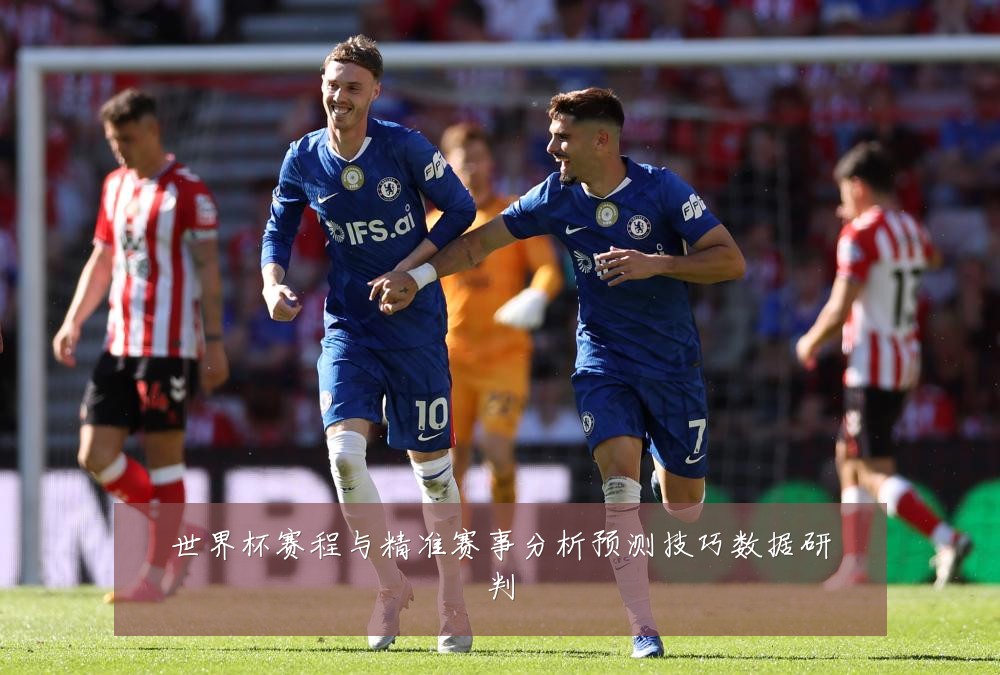 世界杯赛程与精准赛事分析预测技巧数据研判