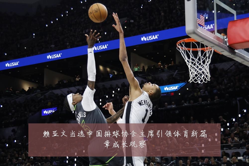 赖亚文当选中国排球协会主席引领体育新篇章成长观察
