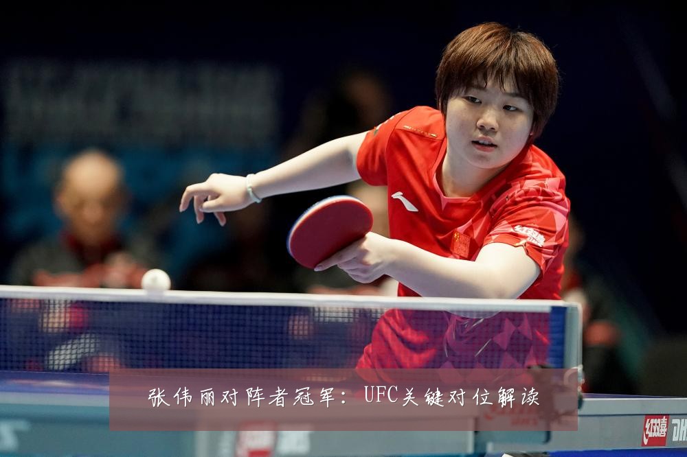 张伟丽对阵者冠军:UFC关键对位解读