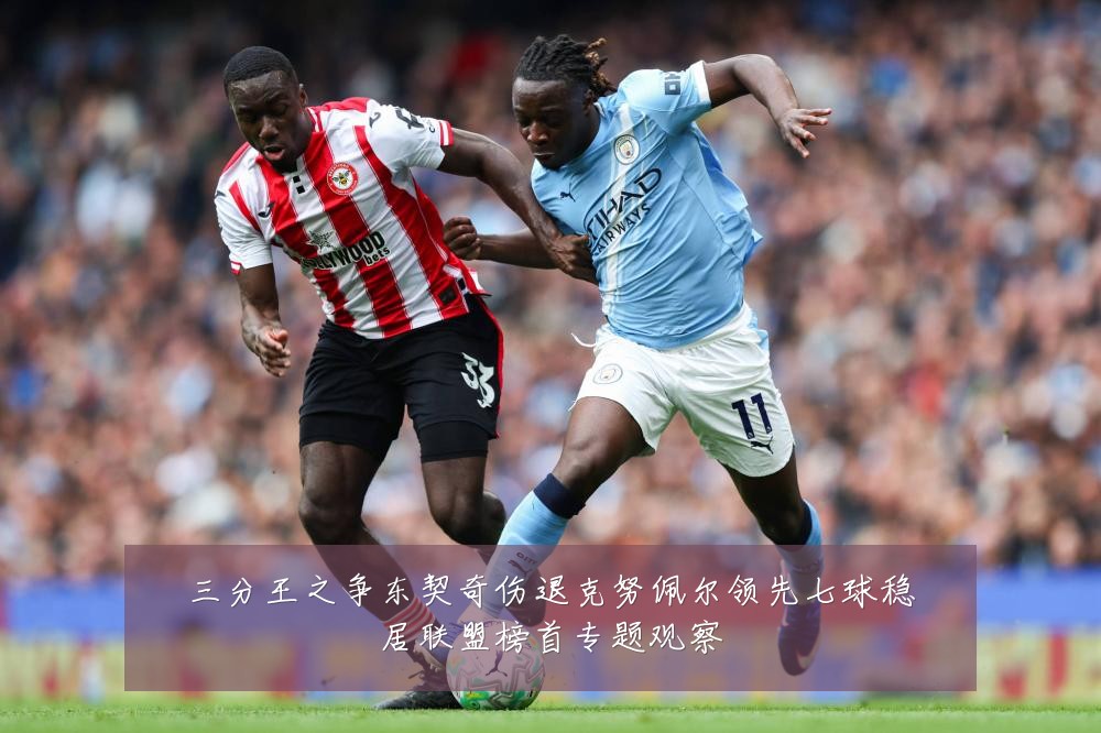 三分王之争东契奇伤退克努佩尔领先七球稳居联盟榜首专题观察