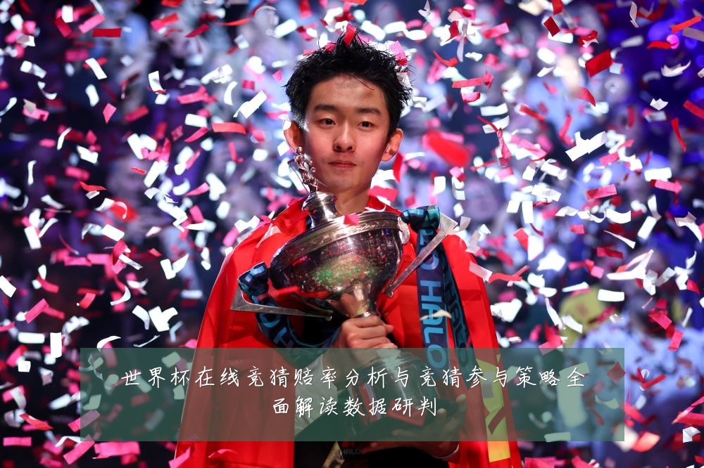 世界杯在线竞猜赔率分析与竞猜参与策略全面解读数据研判