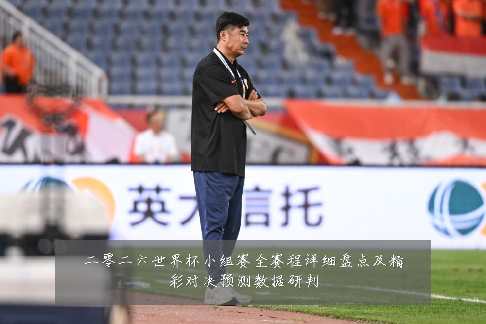 二零二六世界杯小组赛全赛程详细盘点及精彩对决预测数据研判