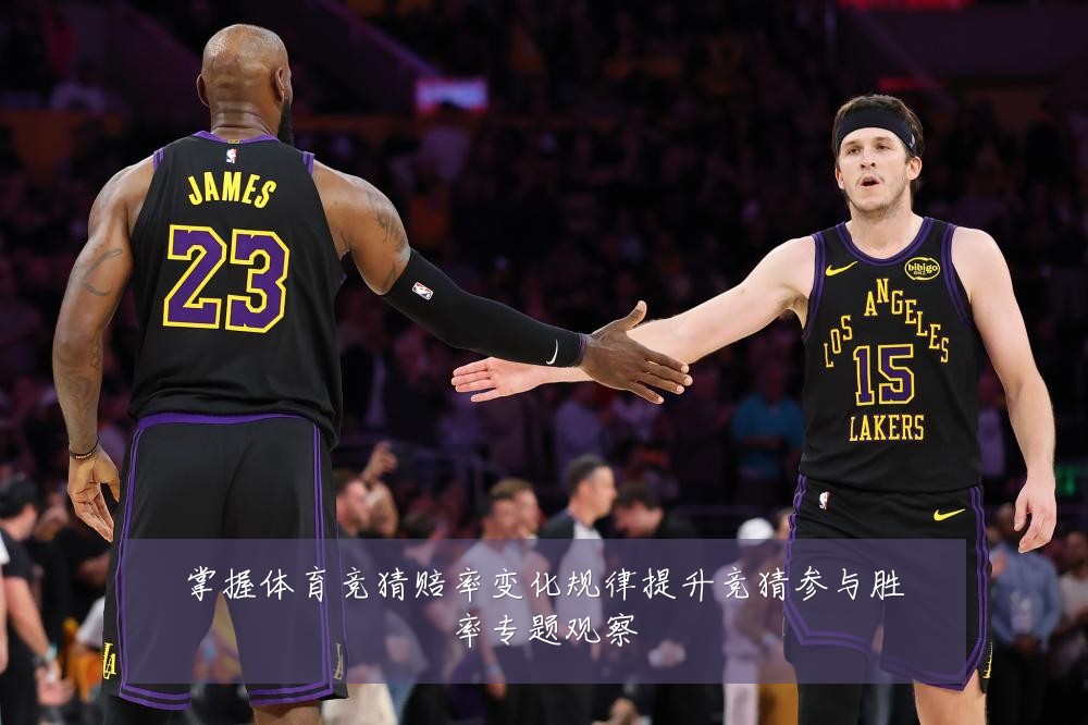 掌握体育竞猜赔率变化规律提升竞猜参与胜率专题观察