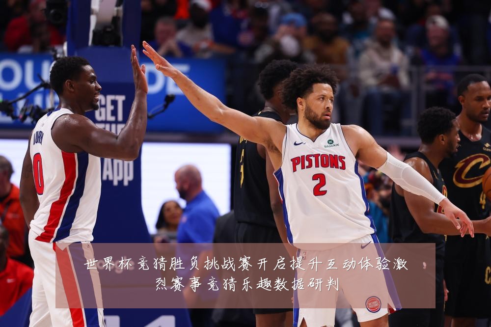 世界杯竞猜胜负挑战赛开启提升互动体验激烈赛事竞猜乐趣数据研判
