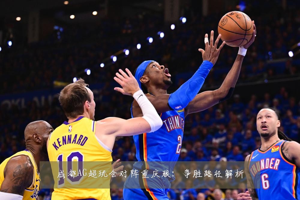 成都AG超玩会对阵重庆狼:争胜路径解析