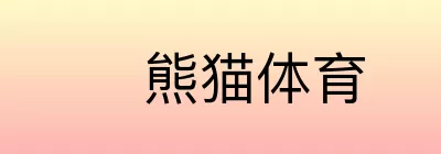 熊猫体育
